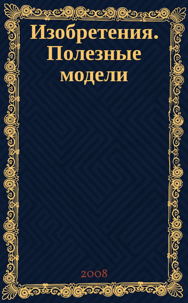 Изобретения. Полезные модели : Офиц. бюл. Рос. агентства по пат. и товар. знакам. 2008, № 21, ч. 2