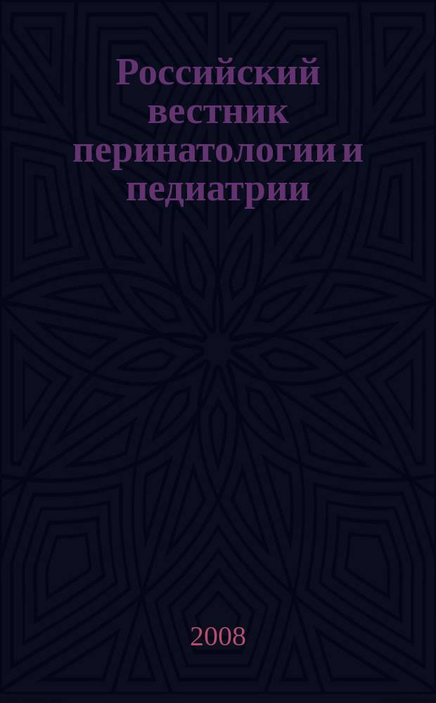 Российский вестник перинатологии и педиатрии: (Материнство и детство) : Двухмес. науч.-практ. журн. Т. 53, 4