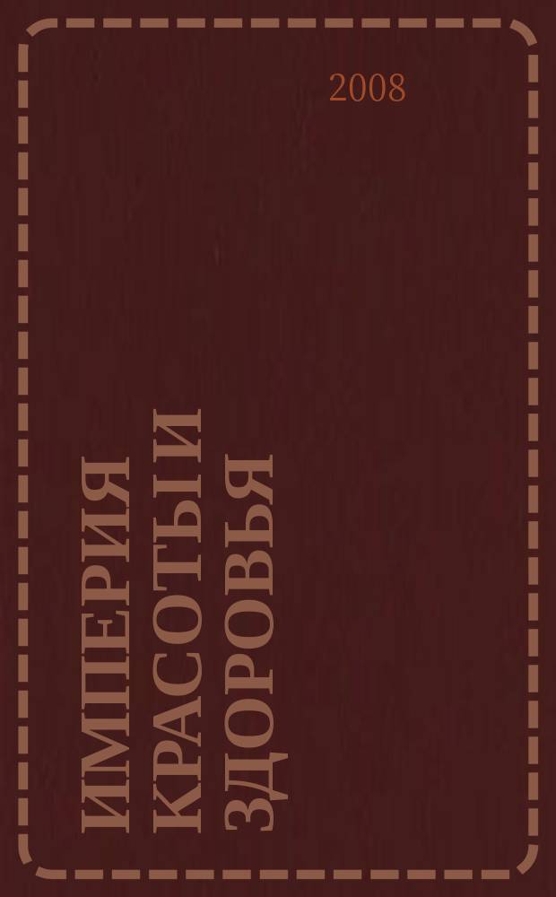 Империя красоты и здоровья : бизнес-путеводитель. 2008, № 8 (37)