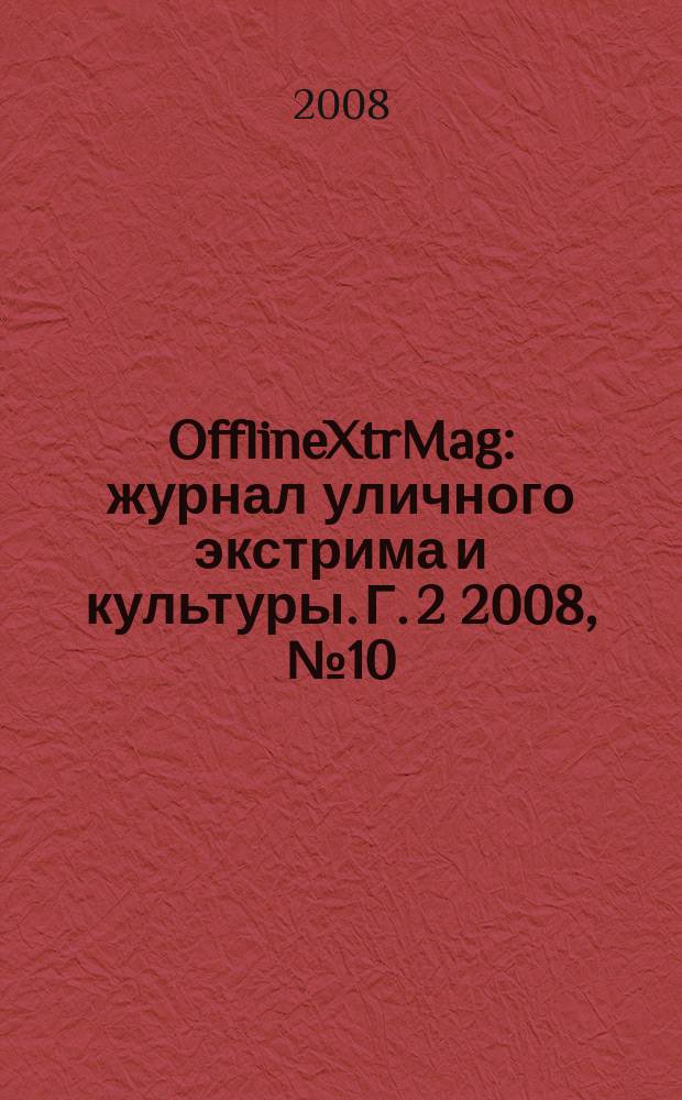 OfflineXtrMag : журнал уличного экстрима и культуры. Г. 2 2008, № 10