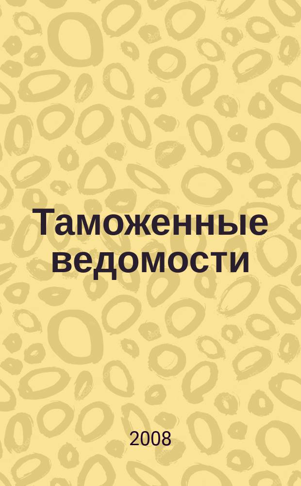 Таможенные ведомости : Бюл. тамож. информ. 2008, 7
