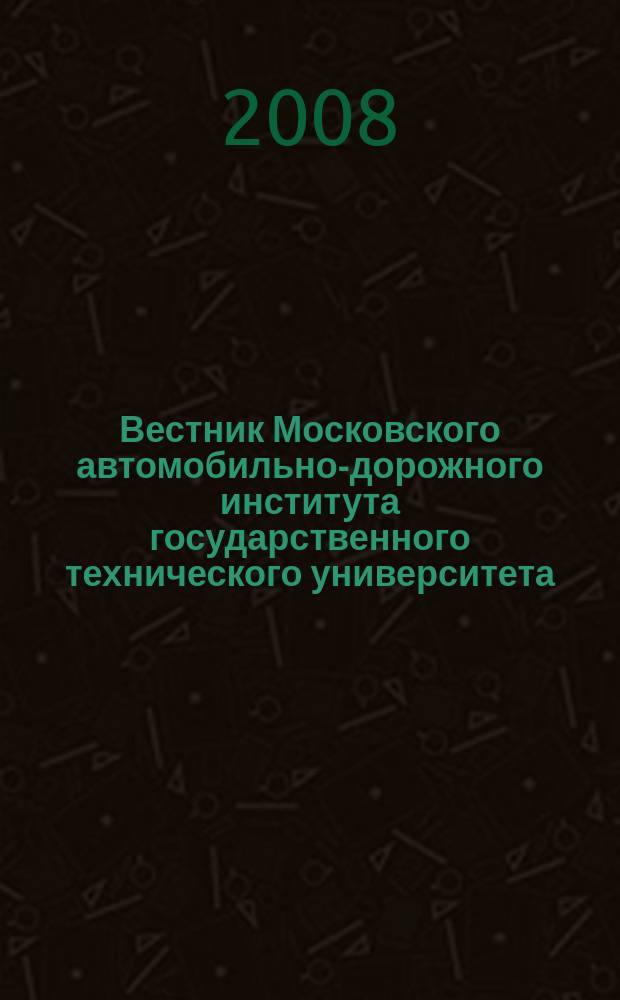 Вестник Московского автомобильно-дорожного института государственного технического университета. 2008, вып. 3 (14)