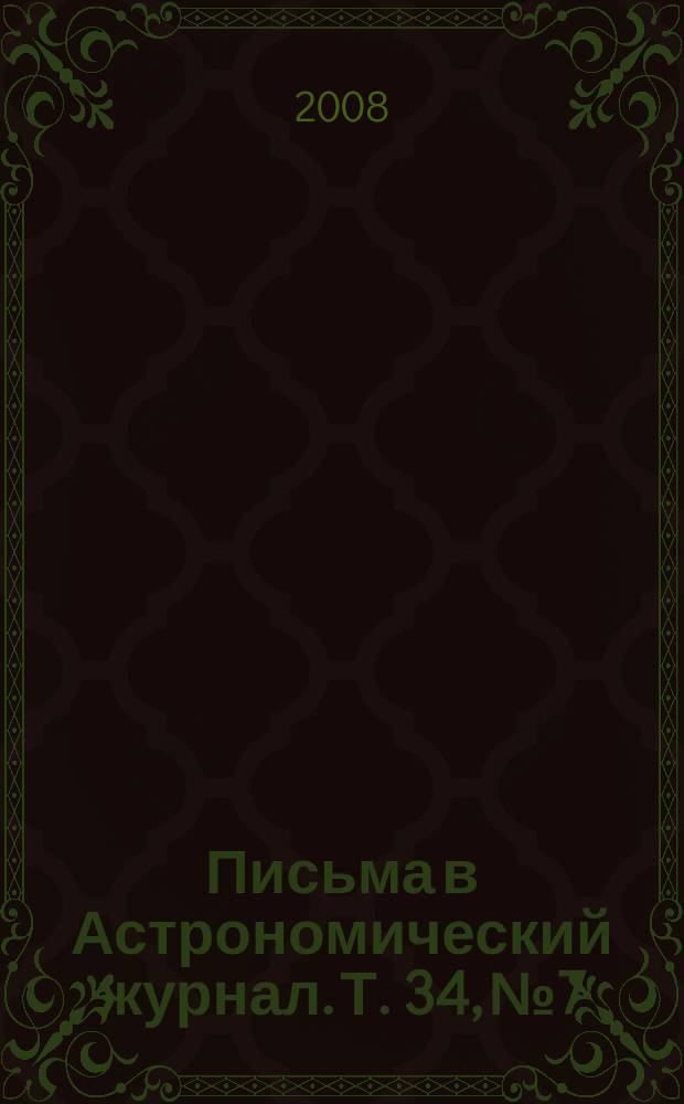 Письма в Астрономический журнал. Т. 34, № 7