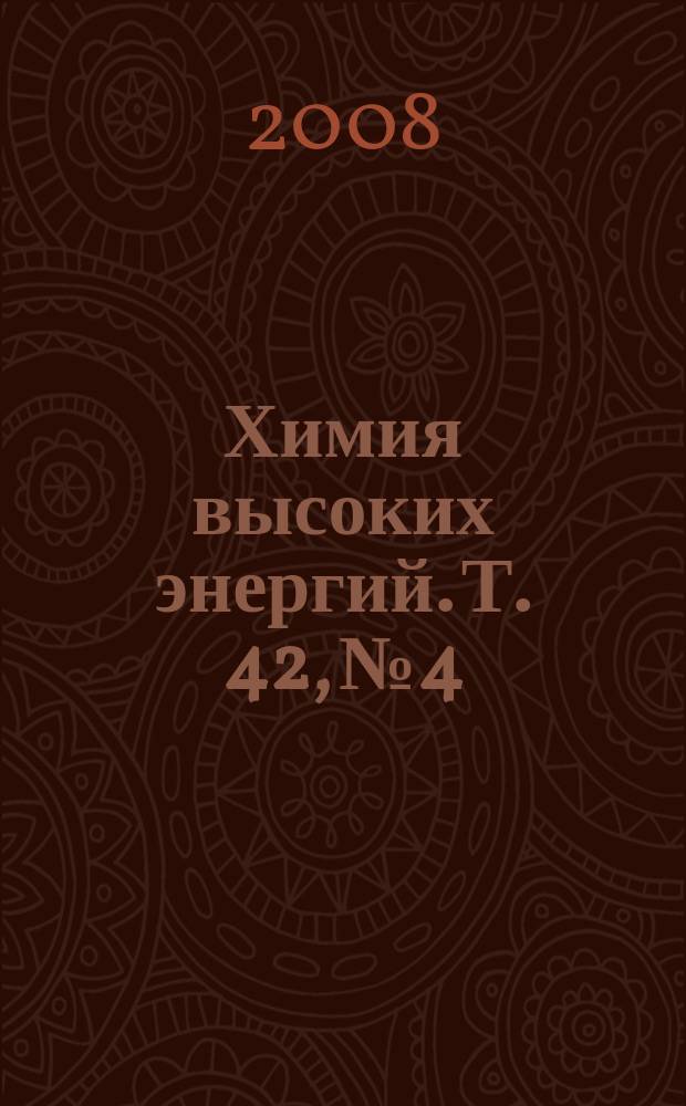 Химия высоких энергий. Т. 42, № 4