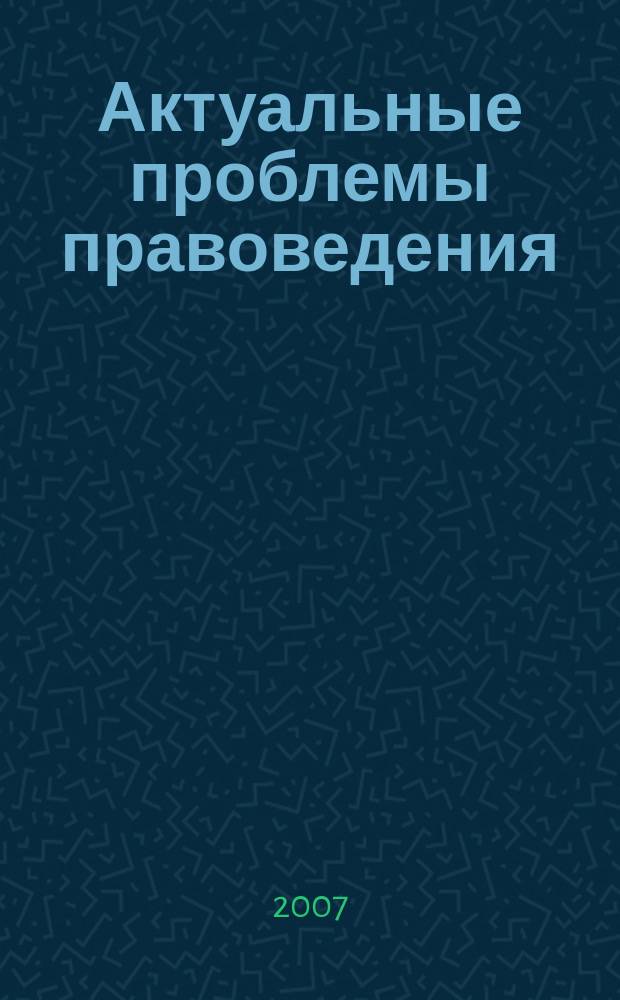 Актуальные проблемы правоведения : сборник научных трудов. Вып. 2
