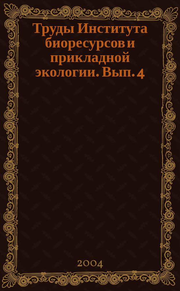 Труды Института биоресурсов и прикладной экологии. Вып. 4