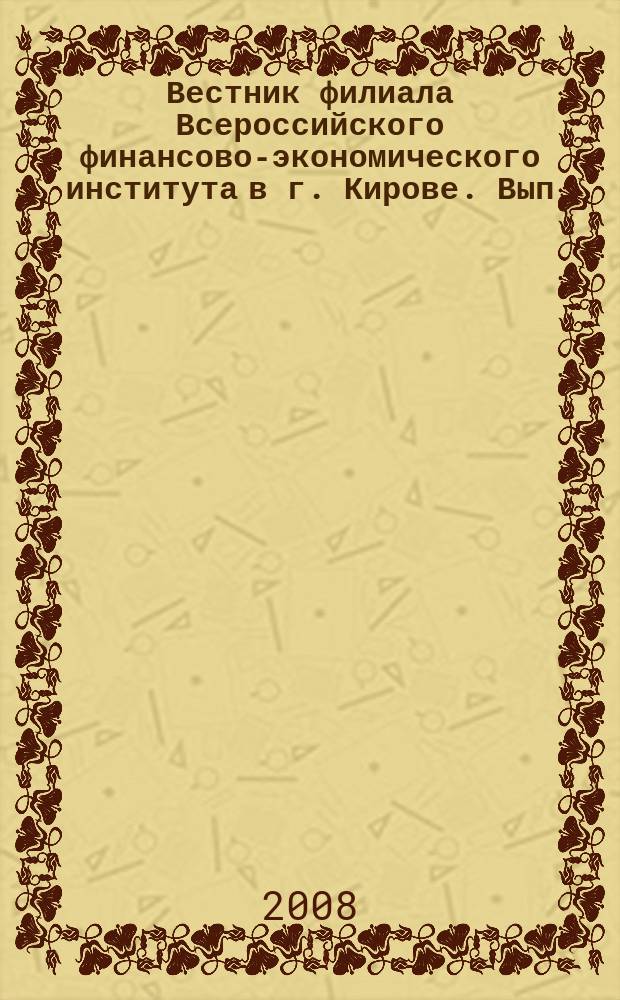Вестник филиала Всероссийского финансово-экономического института в г. Кирове. Вып. 1