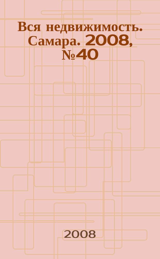 Вся недвижимость. Самара. 2008, № 40 (124)