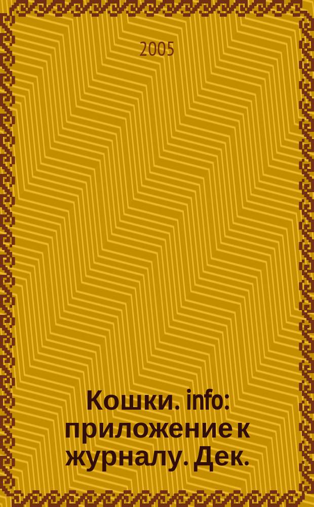 Кошки. info : приложение к журналу. Дек. : Генетика окрасов кошек