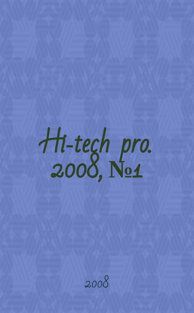 Hi-tech pro. 2008, № 1