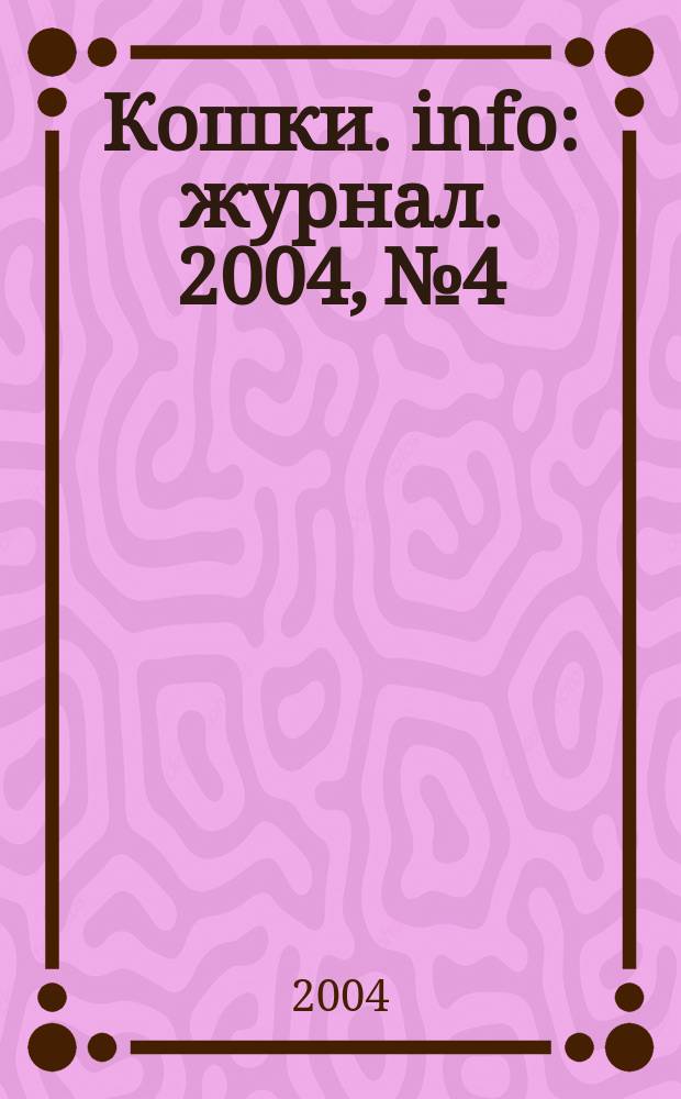 Кошки. info : журнал. 2004, № 4