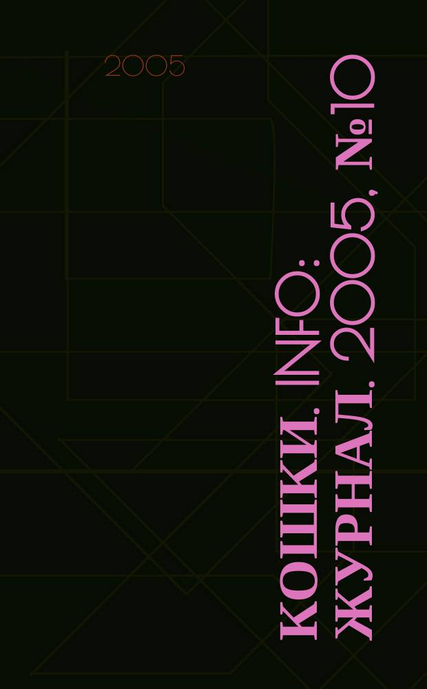 Кошки. info : журнал. 2005, № 10 (20)