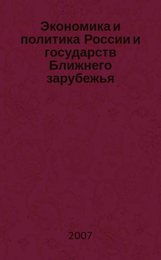 Экономика и политика России и государств Ближнего зарубежья : Аналит. обзор. 2007, окт.