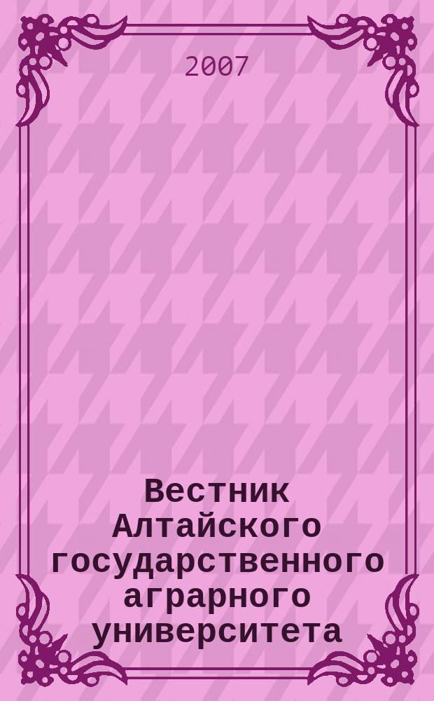 Вестник Алтайского государственного аграрного университета : научный журнал. 2007, № 10 (36)