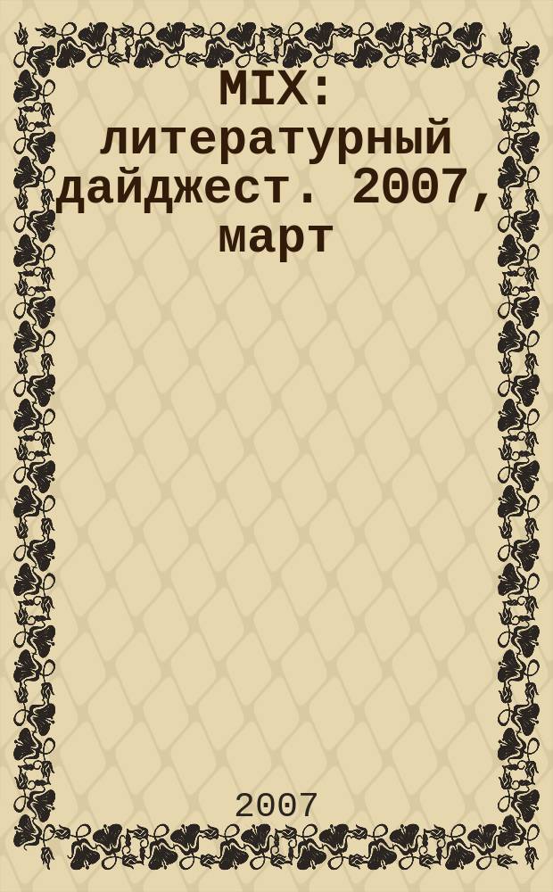 MIX : литературный дайджест. 2007, март