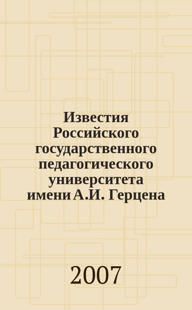 Известия Российского государственного педагогического университета имени А.И. Герцена : научный журнал. № 19 (45)