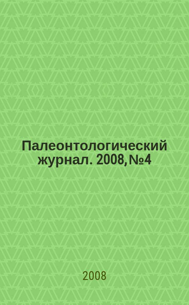 Палеонтологический журнал. 2008, № 4