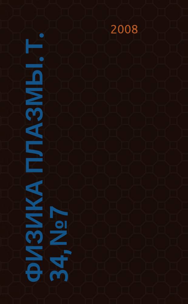 Физика плазмы. Т. 34, № 7