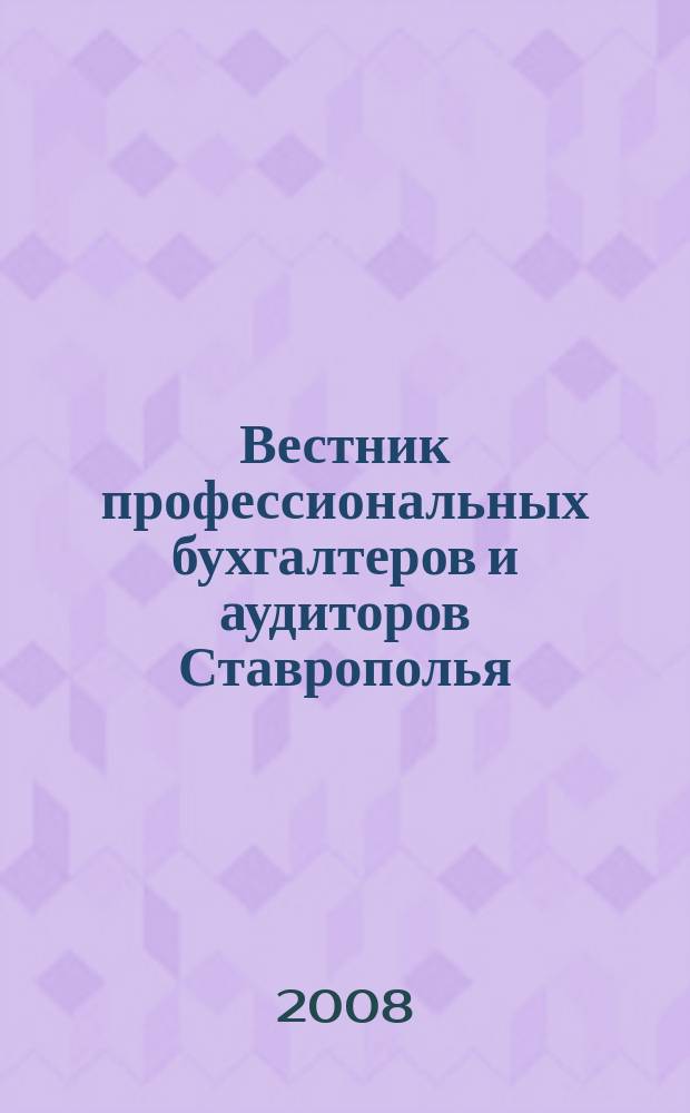 Вестник профессиональных бухгалтеров и аудиторов Ставрополья : Журнал для руководителей, бухгалтеров, аудиторов, финансовых работников орган Ставропольского территориального института профессиональных бухгалтеров и аудиторов. 2008, вып. 2 (20)