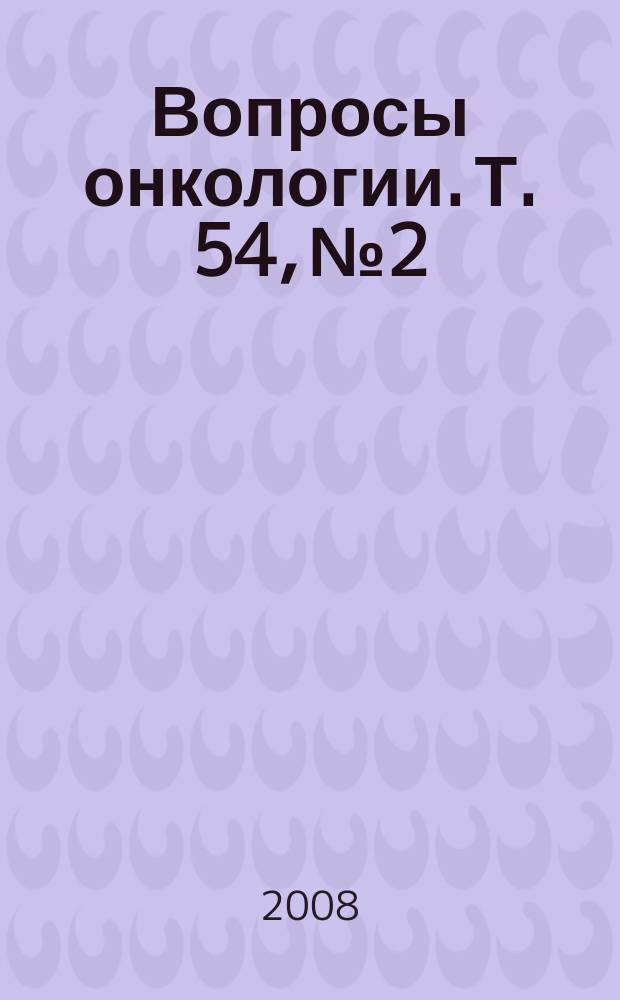 Вопросы онкологии. Т. 54, № 2