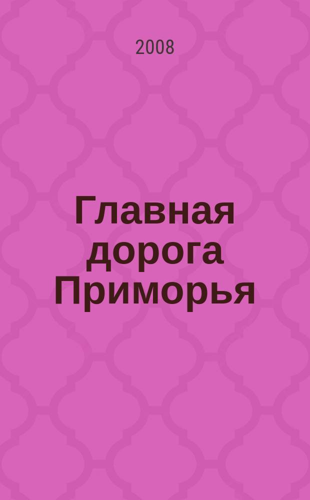 Главная дорога Приморья
