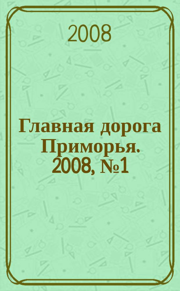 Главная дорога Приморья. 2008, № 1 (5)