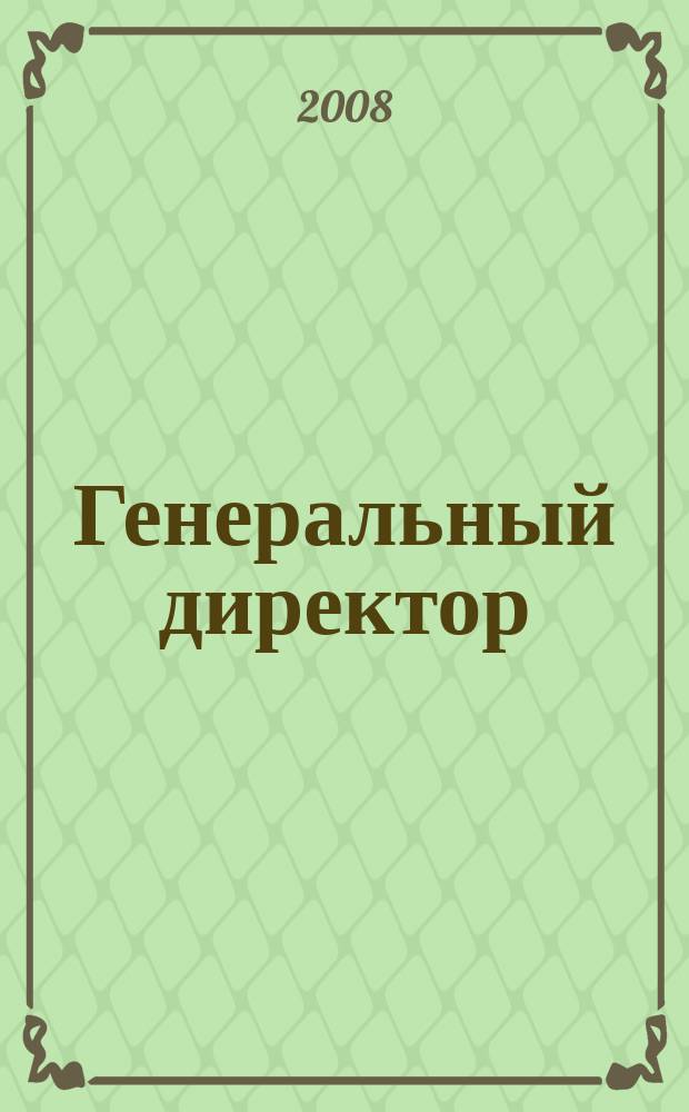 Генеральный директор : Упр. пром. предприятием Ежемес. науч.-практ. журн. 2008, 5