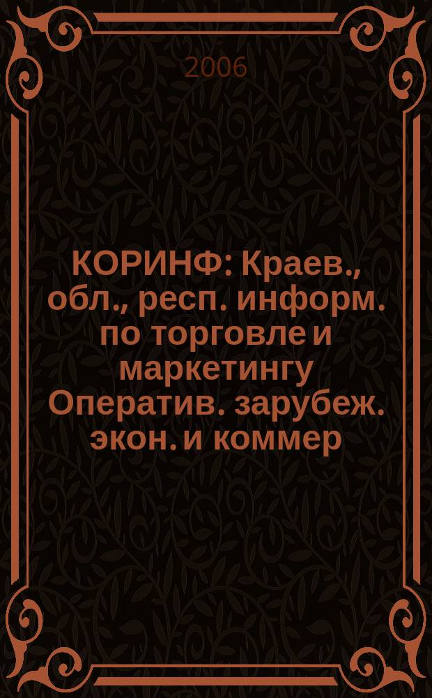 КОРИНФ : Краев., обл., респ. информ. по торговле и маркетингу Оператив. зарубеж. экон. и коммер. экспресс-информ. 2006, 10 : Лучшие экспортеры России - 2005