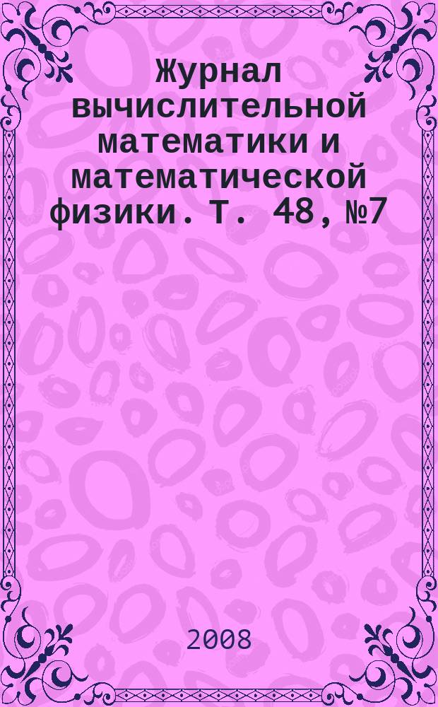 Журнал вычислительной математики и математической физики. Т. 48, № 7