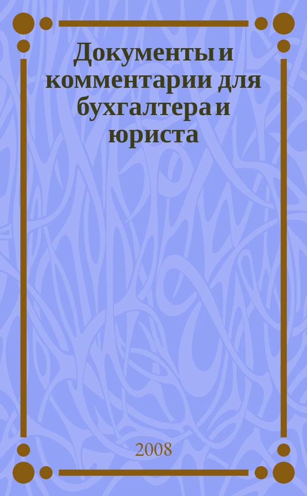 Документы и комментарии для бухгалтера и юриста : Журн. 2008, № 1