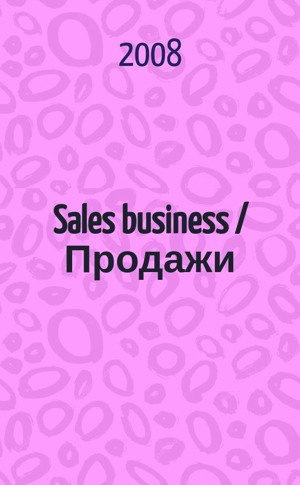 Sales business / Продажи : журн. об упр. продажами. 2008, № 1