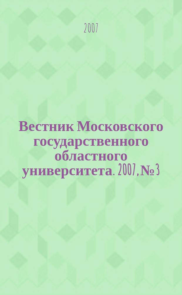 Вестник Московского государственного областного университета. 2007, № 3