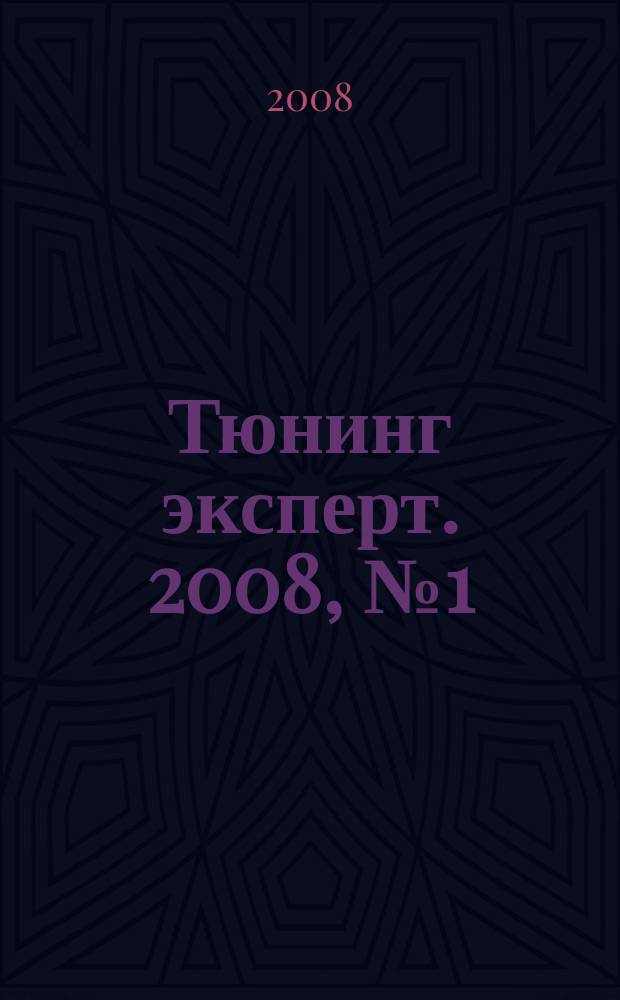 Тюнинг эксперт. 2008, № 1 (33)