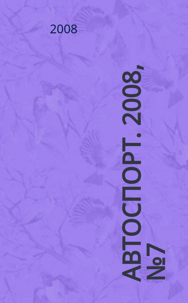 Автоспорт. 2008, № 7 (103)