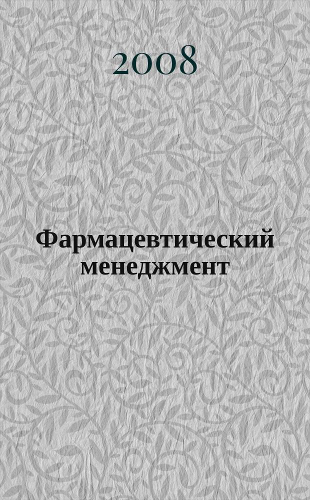 Фармацевтический менеджмент : журнал. 2008, № 6