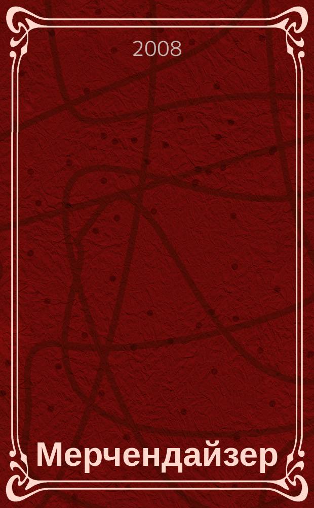 Мерчендайзер : журнал. 2008, № 6