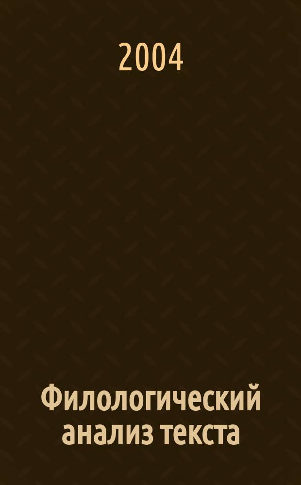 Филологический анализ текста : сборник научных статей