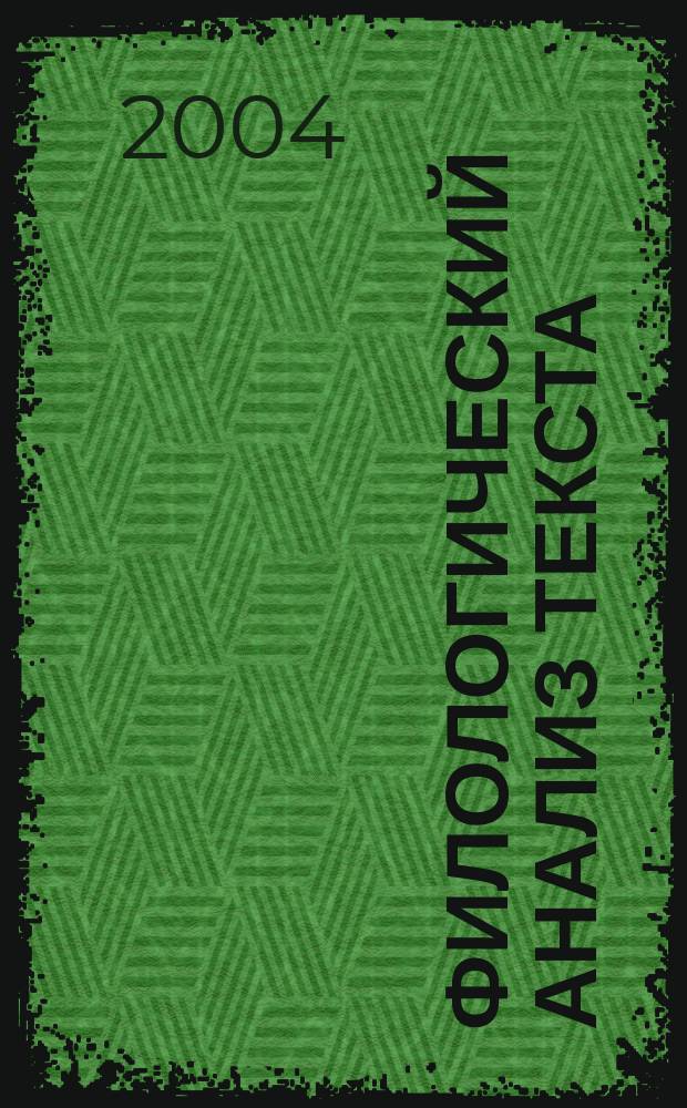Филологический анализ текста : сборник научных статей. Вып. 5