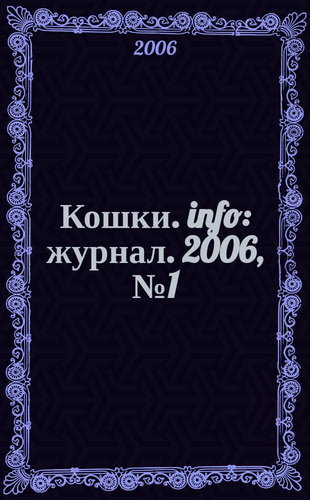 Кошки. info : журнал. 2006, № 1 (23)