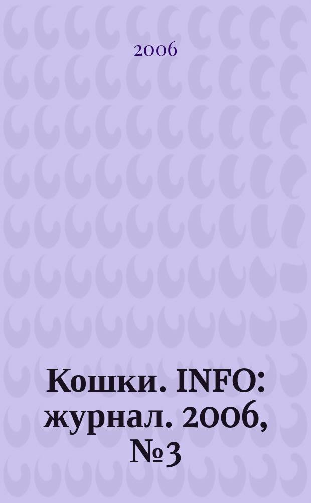 Кошки. info : журнал. 2006, № 3 (25)