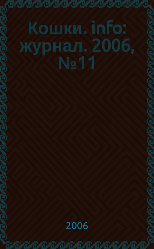 Кошки. info : журнал. 2006, № 11 (31)