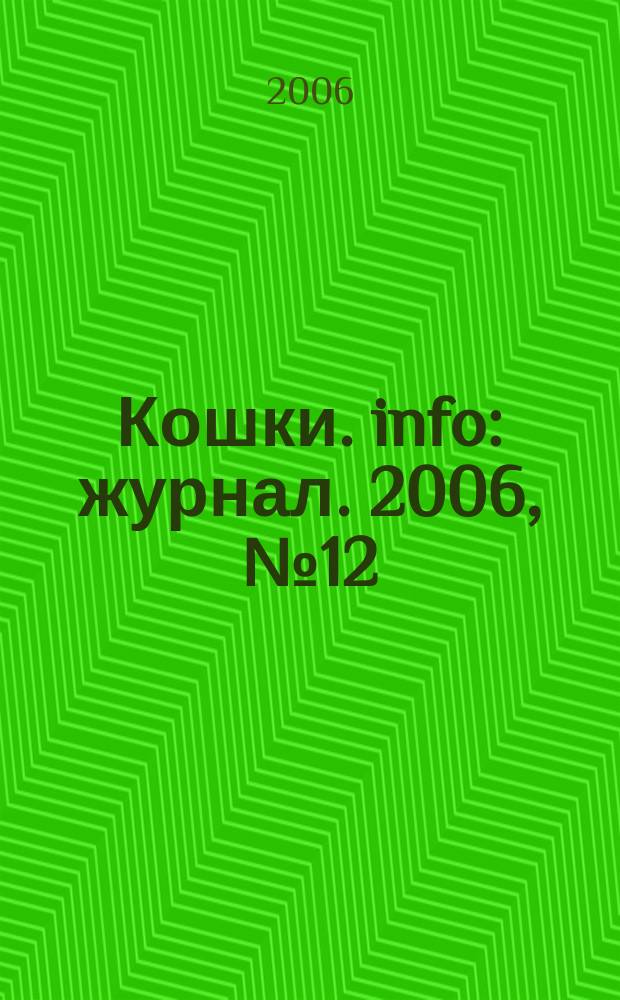 Кошки. info : журнал. 2006, № 12 (32)