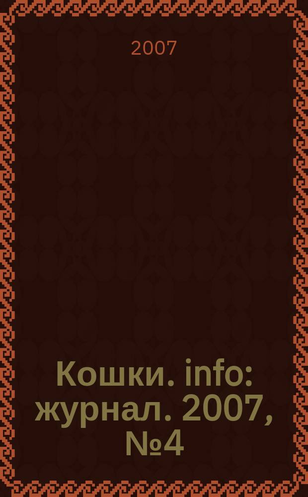 Кошки. info : журнал. 2007, № 4 (36)