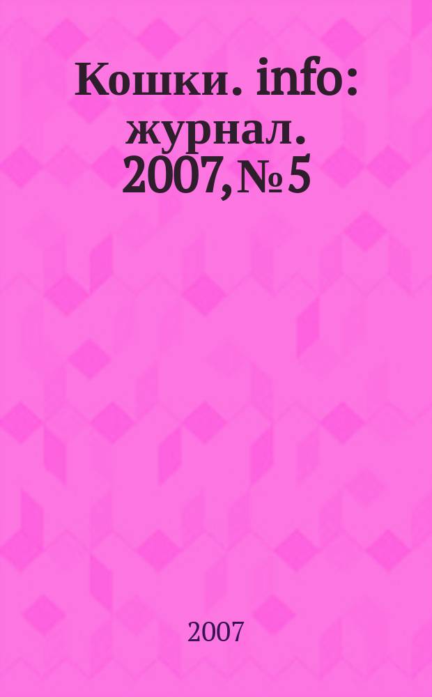 Кошки. info : журнал. 2007, № 5/6 (37)