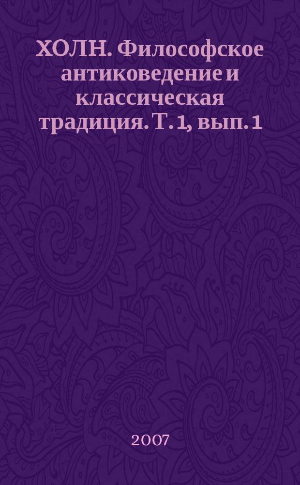 ΣXOЛH. Философское антиковедение и классическая традиция. Т. 1, вып. 1