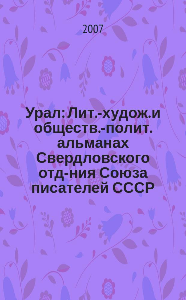 Урал : Лит.-худож. и обществ.-полит. альманах Свердловского отд-ния Союза писателей СССР. 2007, 4 (577) : Вспоминая 87 год