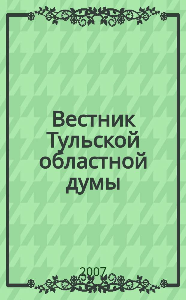 Вестник Тульской областной думы : Офиц. изд. 2006, № 11/12 (130/131), ч. 2 : Закон Тульской области "Об областной целевой программе "Реформирование финансов Тульской области на 2006-2008 годы"