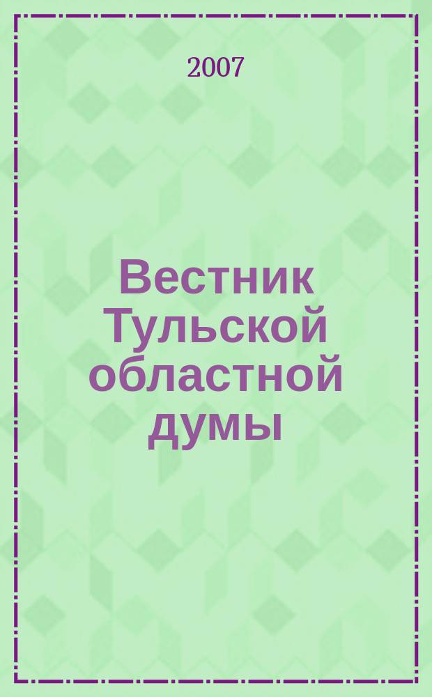 Вестник Тульской областной думы : Офиц. изд. 2006, № 11/12 (130/131), ч. 5 : Законы Тульской области, регулирующие вопросы градостроительной деятельности и жилищно-коммунального комплекса