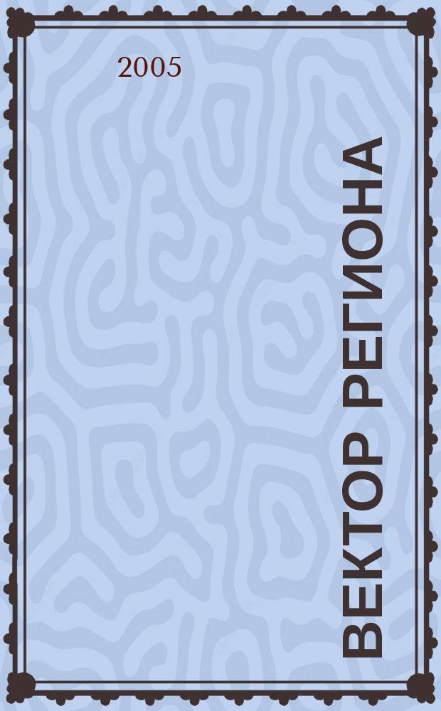Вектор региона : образование, наука, производство информационно-аналитическое издание. 2005, спецвып. : Петербург - морская столица России