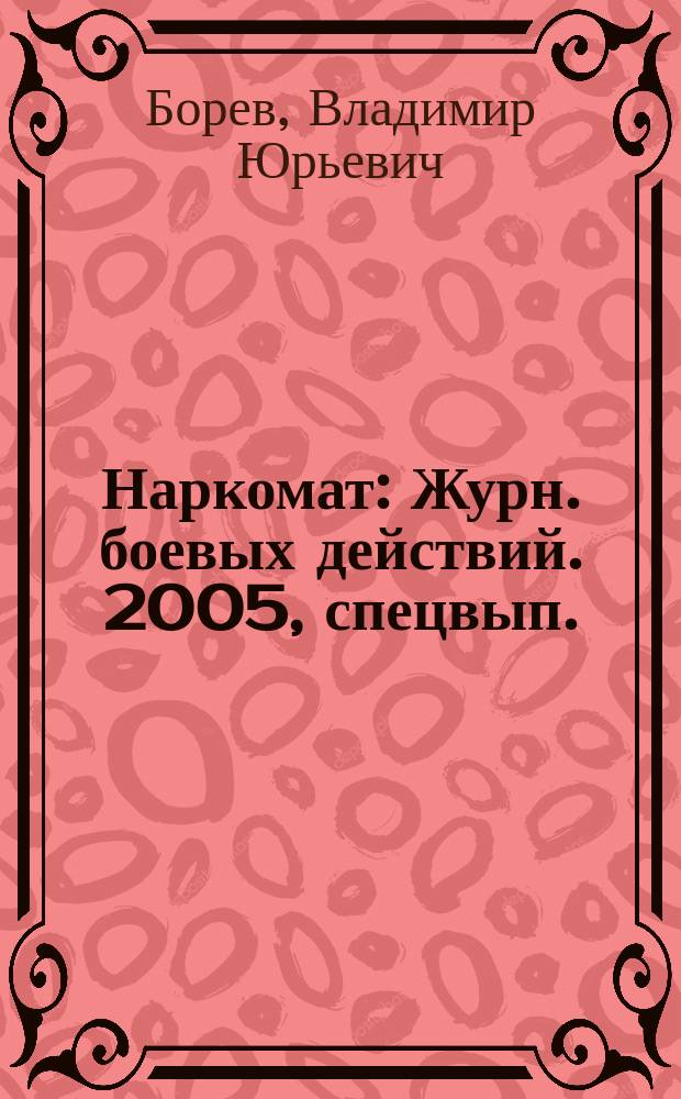 Наркомат : Журн. боевых действий. 2005, спецвып. : Вставай, страна!